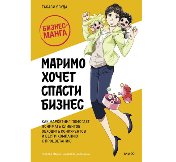 Маримо хочет спасти бизнес. Как маркетинг помогает понимать клиентов, обходить конкурентов и вести компанию к процветанию,