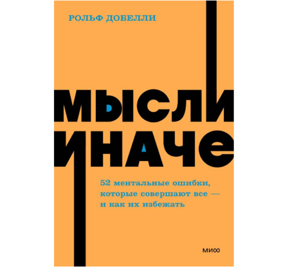 Мысли иначе. 52 ментальные ошибки, которые совершают все (и как их избежать). Рольф Добелли