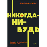 Никогда-нибудь. Как выйти из тупика и найти себя. Елена Резанова Никогда-нибудь. Как выйти из тупика и найти себя. Елена Резанова