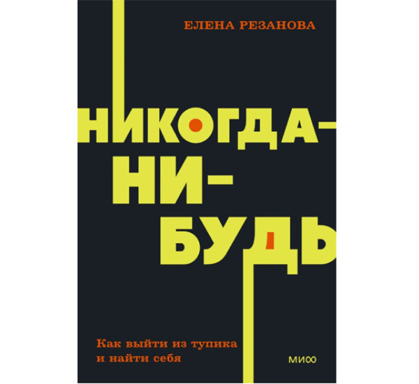 Никогда-нибудь. Как выйти из тупика и найти себя.  Елена Резанова