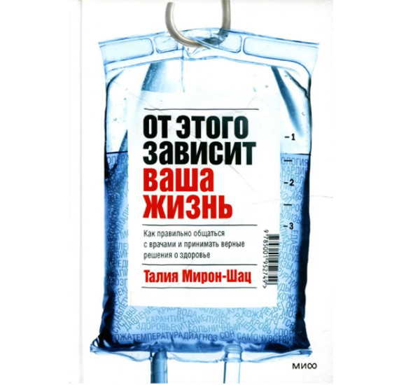 От этого зависит ваша жизнь. Как правильно общаться с врачами и принимать верные решения о здоровье,