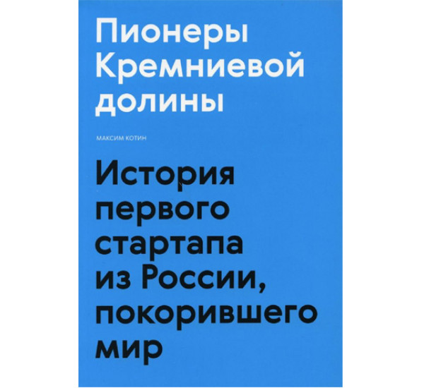 Пионеры Кремниевой долины. История первого стартапа из России, покорившего мир,