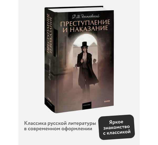 Преступление и наказание. Вечные истории. Достоевский Федор Михайлович