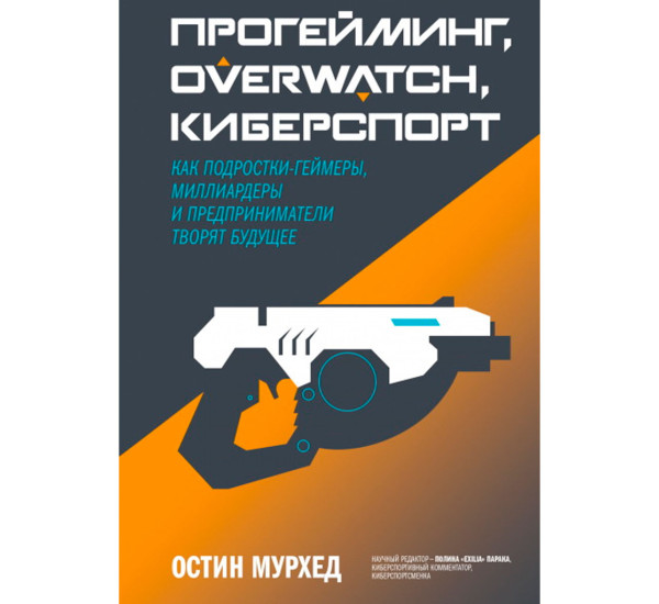 Прогейминг, Overwatch, киберспорт. Как подростки-геймеры, миллиардеры и предприниматели творят будущее, 