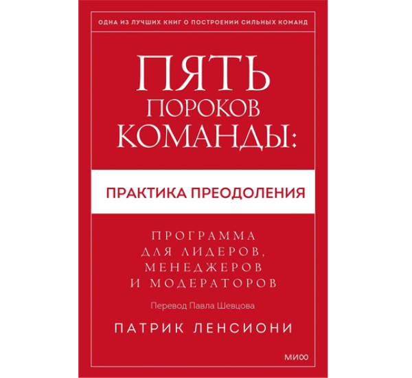 Пять пороков команды: практика преодоления. Программа для лидеров, менеджеров и модераторов.