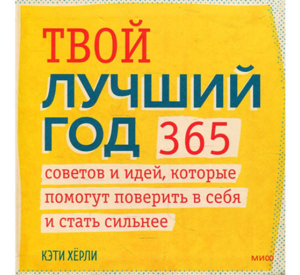 Твой лучший год. 365 советов и идей, которые помогут поверить в себя и стать сильнее, 