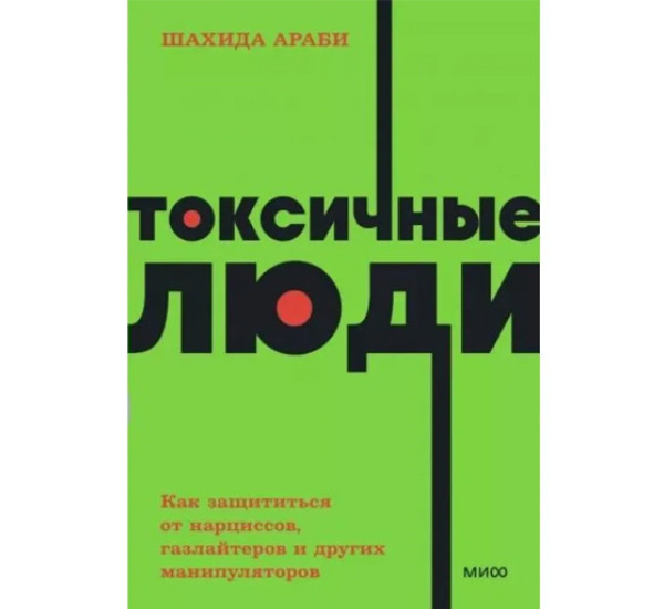 Токсичные люди. Как защититься от нарциссов, газлайтеров и других манипуляторов. Шахида Араби
