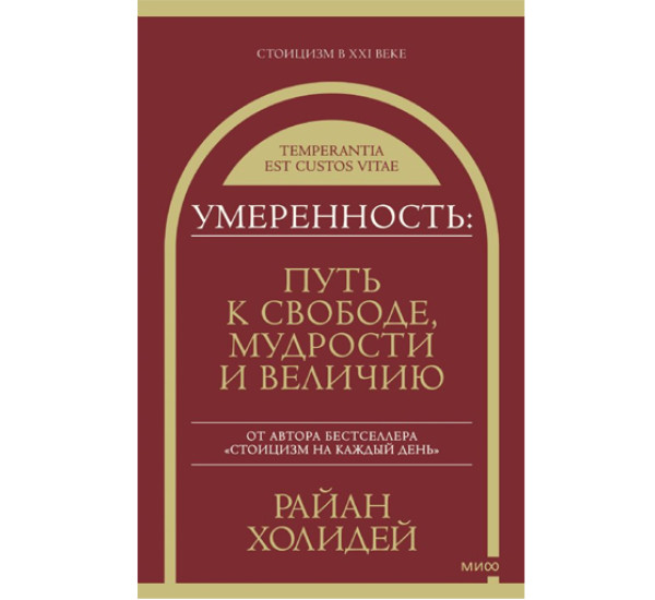 Умеренность: Путь к свободе, мудрости и величию,  Райан Холидей