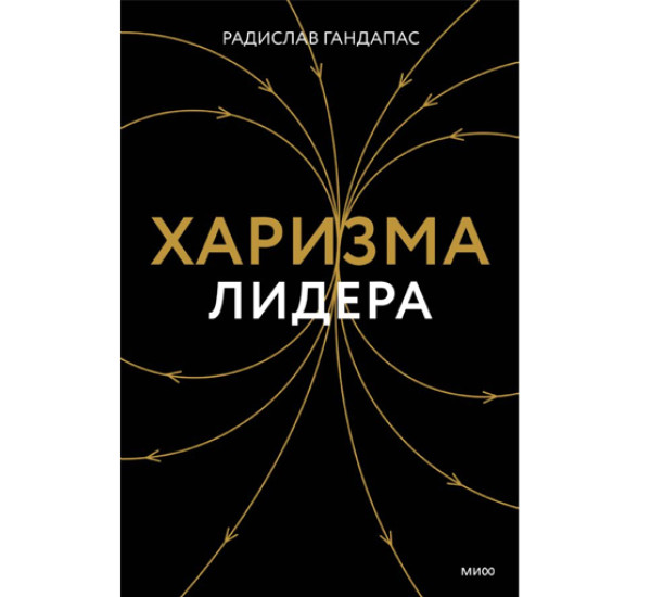 Харизма лидера,  Радислав Гандапас