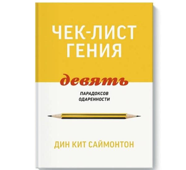 Чек-лист гения. 9 парадоксов одаренности,  Дин Кит Саймонтон