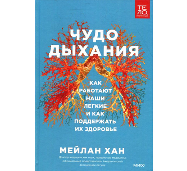 Чудо дыхания. Как работают наши легкие и как поддержать их здоровье. Мейлан Хан