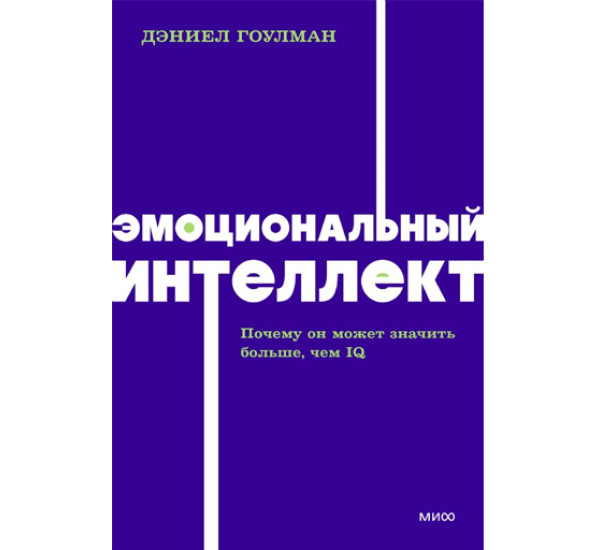 Эмоциональный интеллект. Почему он может значить больше, чем IQ. Дэниел Гоулман