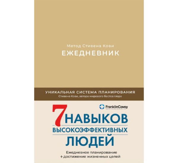 [латте] Ежедневник: Метод Стивена Кови,