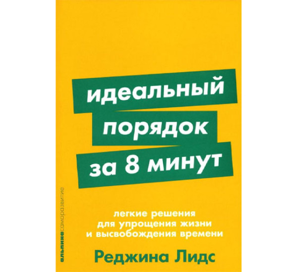 Идеальный порядок за 8 минут: Легкие решения для упрощения жизни и высвобождения  времени, Реджина Л