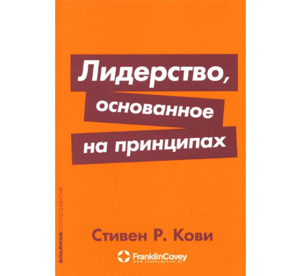 Лидерство, основанное на принципах, Кови Стивен Р.