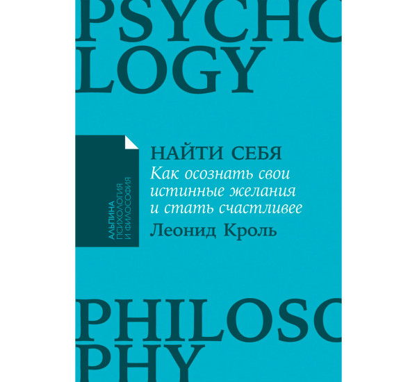  Найти себя: Как осознать свои истинные желания и стать счастливее,  Кроль Леонид