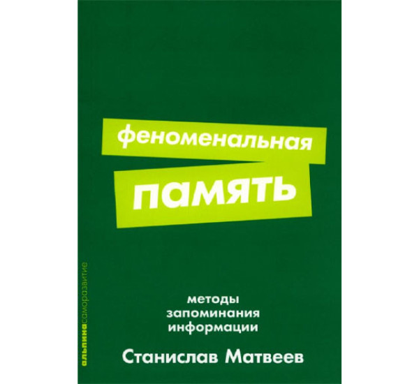  Феноменальная память: Методы запоминания информации,  Матвеев Станислав