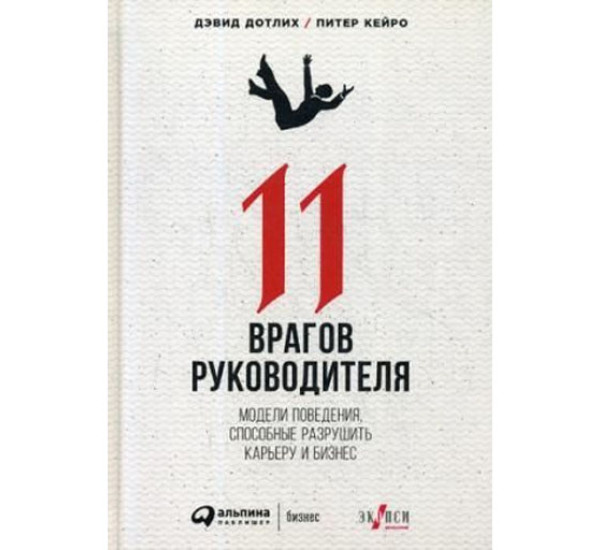 11 врагов руководителя: Модели поведения, которые могут разрушить карьеру и бизнес,: Дотлих Дэвид, Кейро Питер