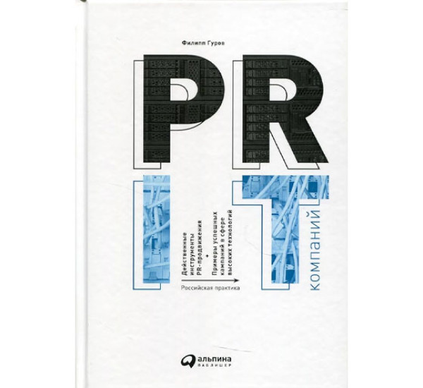 PR IT-компаний: Российская практика, Филипп Гуров