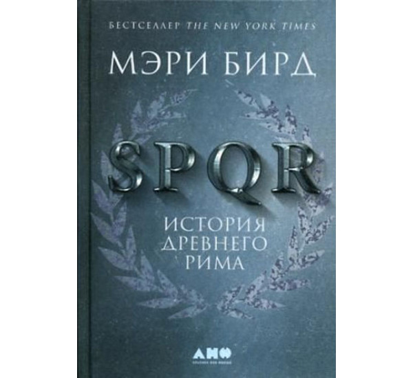 SPQR: История Древнего Рима,Бирд Мэри