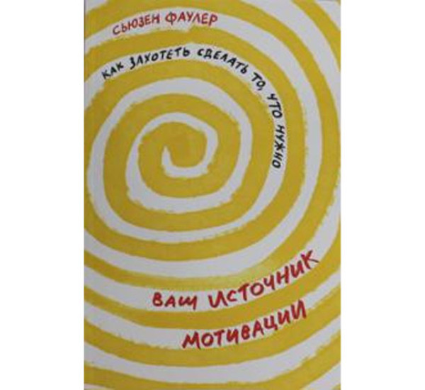 Ваш источник мотивации: Как захотеть сделать то, что нужно,Фаулер Сьюзен