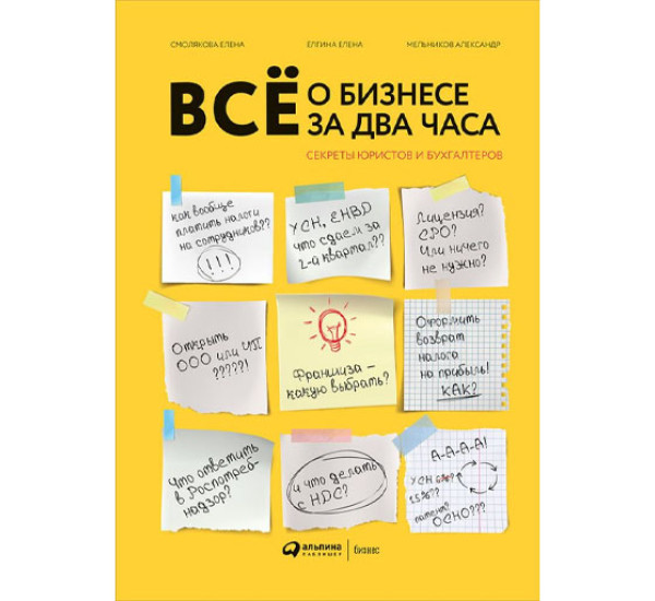 Всё о бизнесе за два часа : Секреты юристов и бухгалтеров,  Елена Ёлгина, Смолякова Елена, Мельников Александр