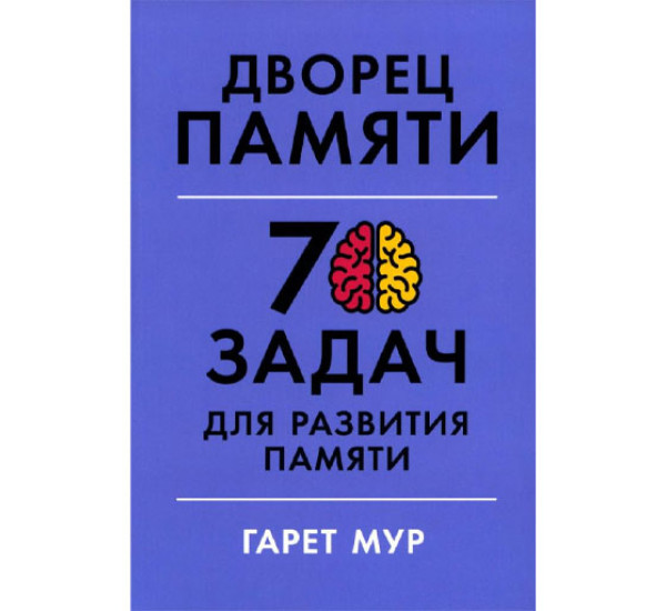 Дворец памяти: 70 задач для развития памяти,   Мур Гарет, Геллерсен Хелена