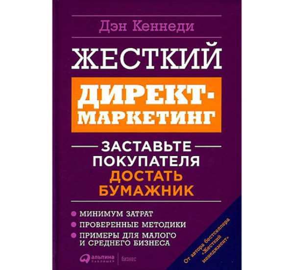 Жесткий директ-маркетинг: Заставьте покупателя достать бумажник,  Кеннеди Дэн