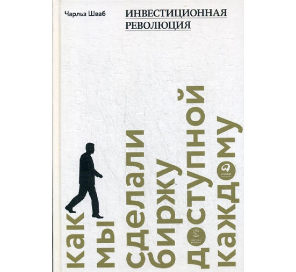 Инвестиционная революция : Как мы сделали биржу доступной каждому, Шваб Чарльз