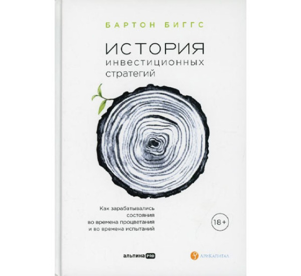 История инвестиционных стратегий. Как зарабатывались состояния во времена процветания и во времена испытаний,  Бартон Биггс