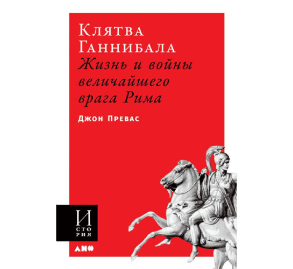 Клятва Ганнибала: Жизнь и войны величайшего врага Рима,  Превас Джон