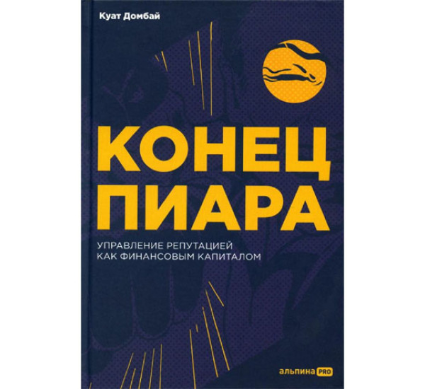 Конец пиара : Управление репутацией как финансовым капиталом + не продавать в РК, Домбай Куат