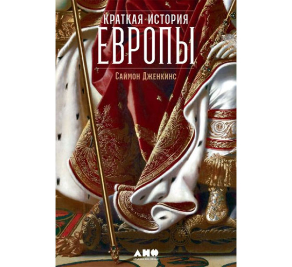 Краткая история Европы,  Дженкис Саймон