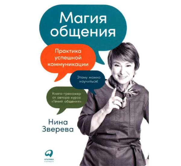 Магия общения: Практика успешной коммуникации,  Нина Зверева