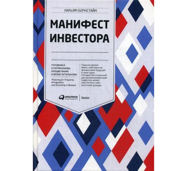 Манифест инвестора: Готовимся к потрясениям, процветанию и ко всему остальному,  Бернстайн Уильям