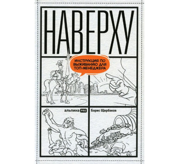 Наверху, или Инструкция по выживанию для топ-менеджера, Щербаков Борис