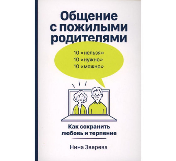 Общение с пожилыми родителями: Как сохранить любовь и терпение, Зверева Нина