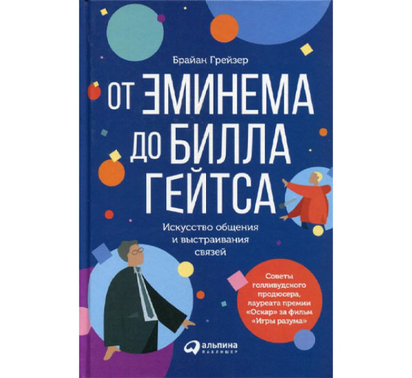 От Эминема до Билла Гейтса : Искусство общения и выстраивания связей, Грейзер Брайан