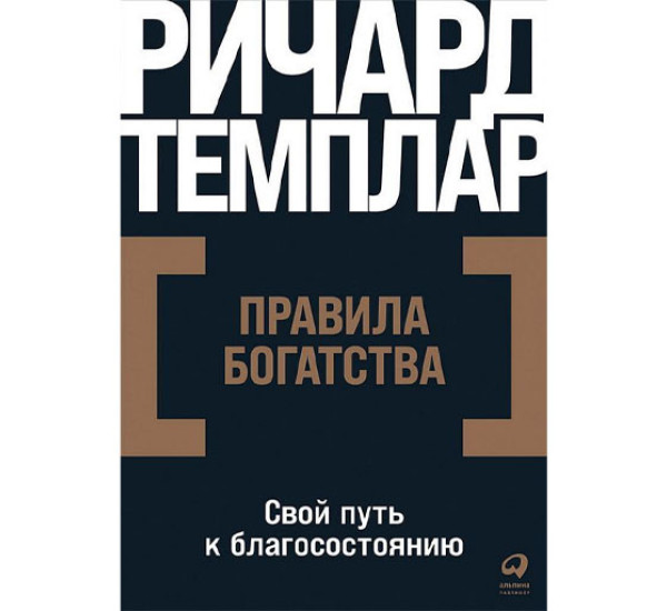 Правила богатства: Свой путь к благосостоянию, Ричард Темплар