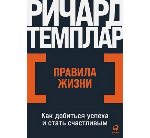 Правила жизни: Как добиться успеха и стать счастливым, Ричард Темплар