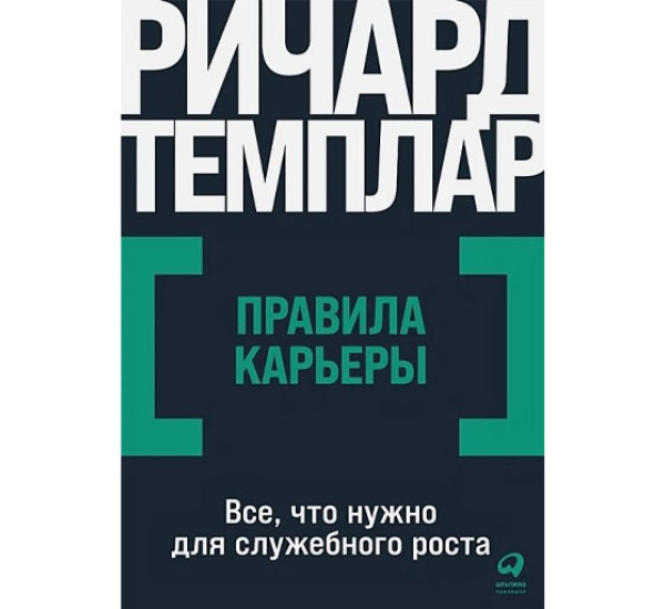 Правила карьеры: Все, что нужно для служебного роста, Ричард Темплар