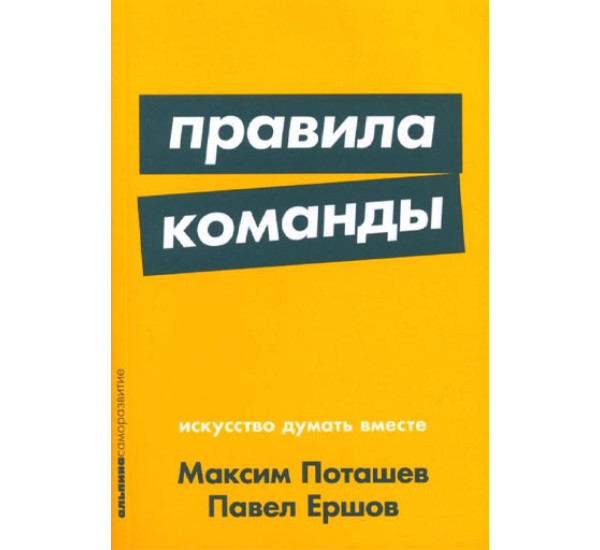 Правила команды: Искусство думать вместе, Поташев Максим, Ершов Павел