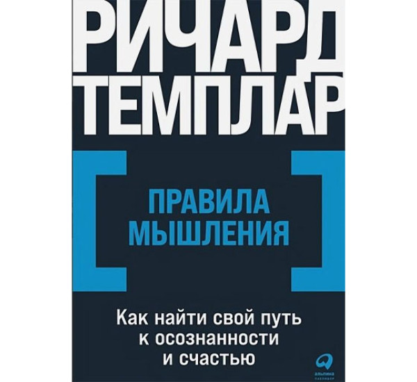 Правила мышления: Как найти свой путь к осознанности и счастью,  Ричард Темплар