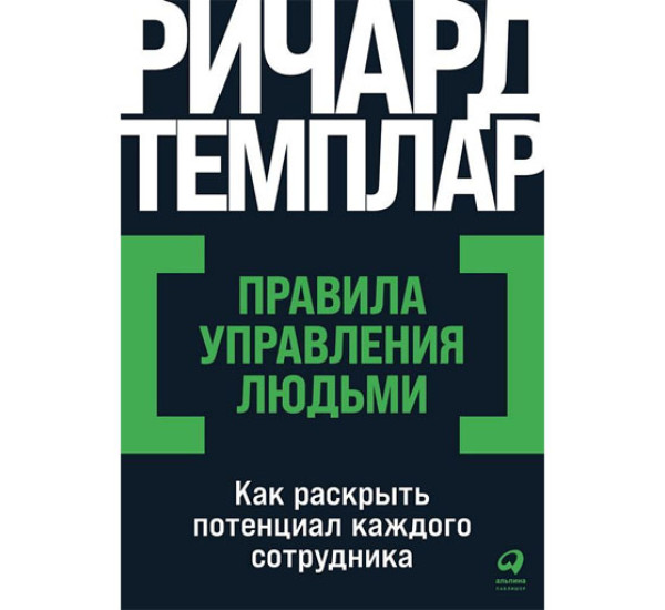 Правила управления людьми: Как раскрыть потенциал каждого сотрудника,  Ричард Темплар