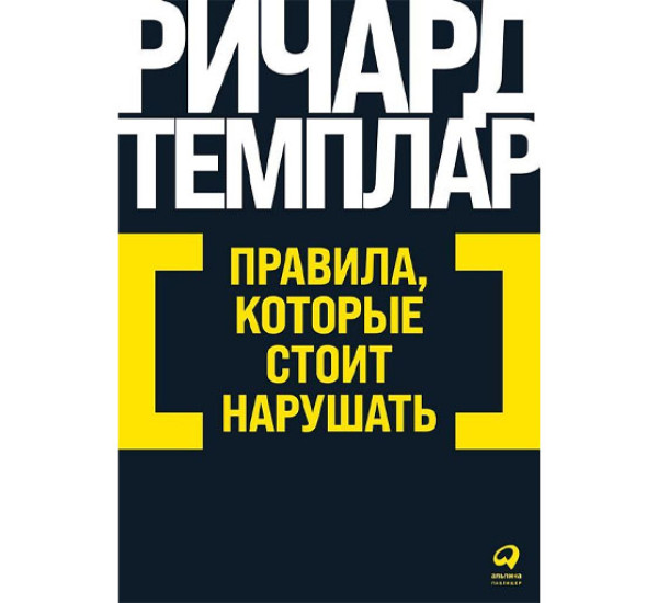 Правила, которые стоит нарушать,Ричард Темплар