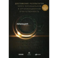 Принцип Оz: Достижение результатов через персональную и организационную ответственность,  Коннорс Роджер, Смит Том, Хикман Крейг