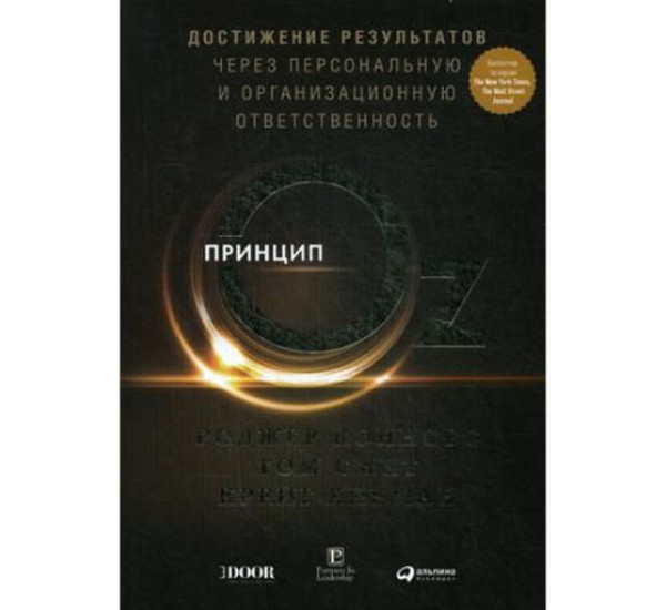 Принцип Оz: Достижение результатов через персональную и организационную ответственность,  Коннорс Роджер, Смит Том, Хикман Крейг