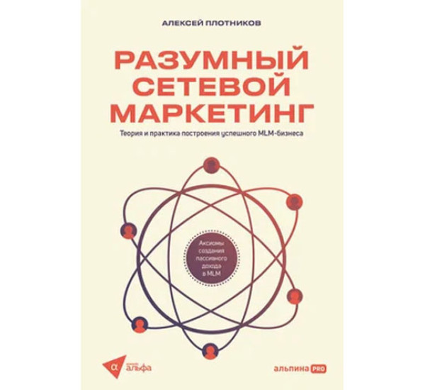 Разумный сетевой маркетинг. Теория и практика построения успешного MLM-бизнеса,  Плотников Алексей