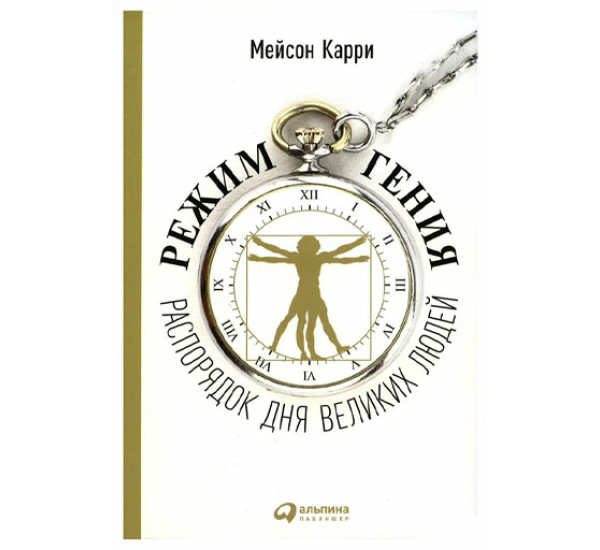 Режим гения: Распорядок дня великих людей, Мейсон Карри