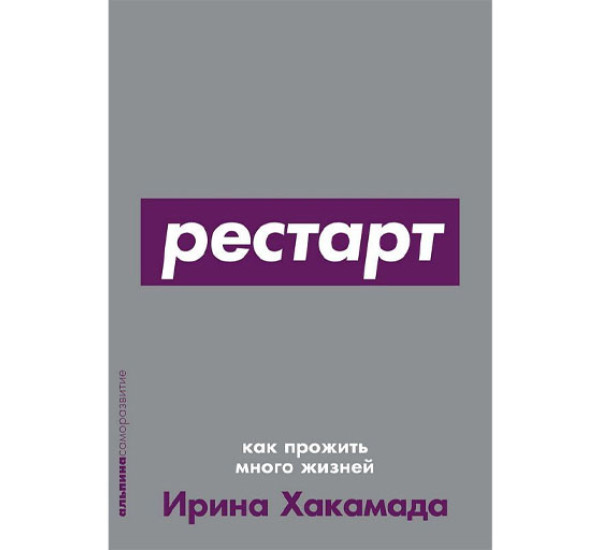 Рестарт: Как прожить много жизней, Хакамада Ирина
